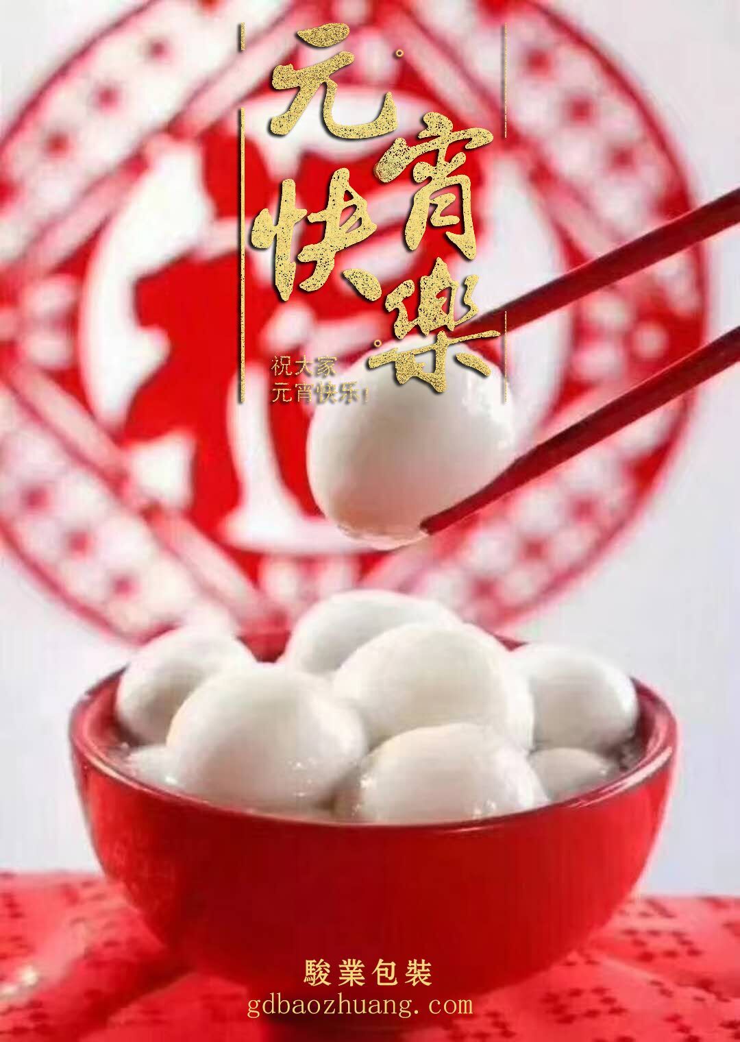 駿業(yè)包裝恭祝大家元宵節(jié)快樂(lè)！